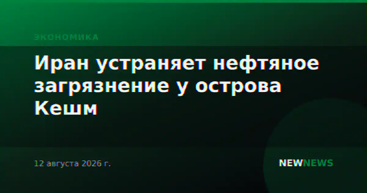 Иран устраняет нефтяное загрязнение у острова Кешм