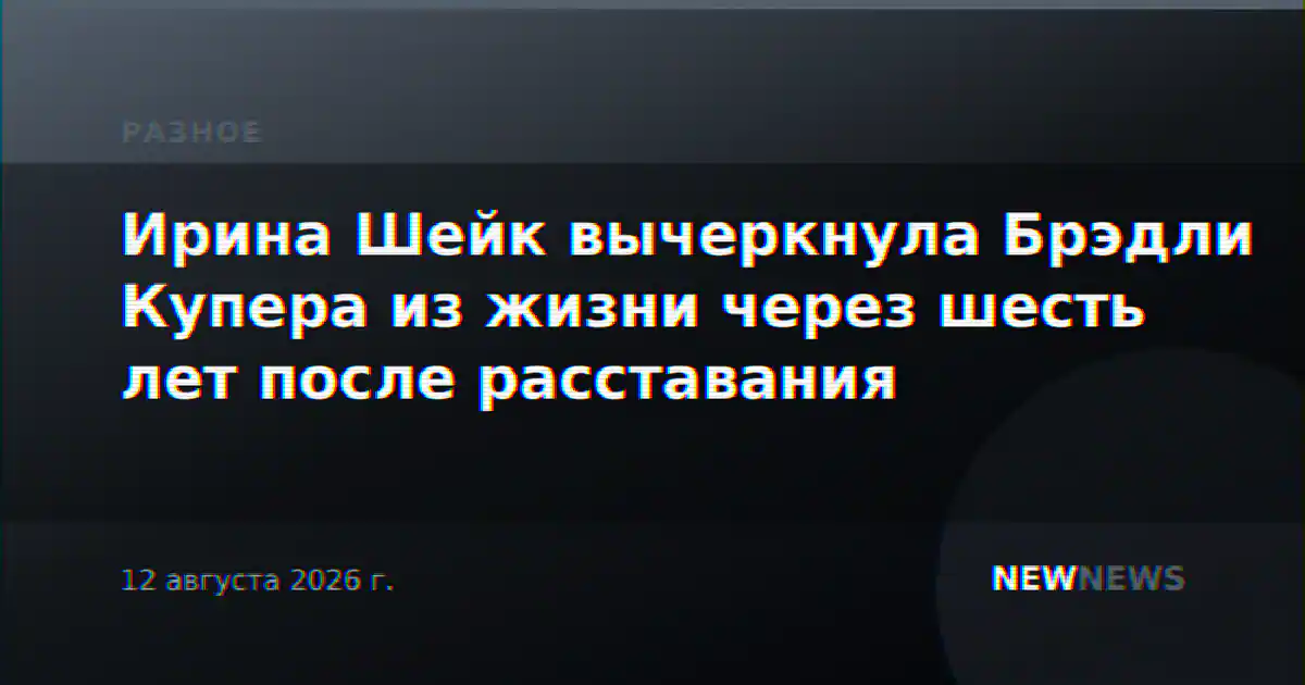 Ирина Шейк вычеркнула Брэдли Купера из жизни через шесть лет после расставания