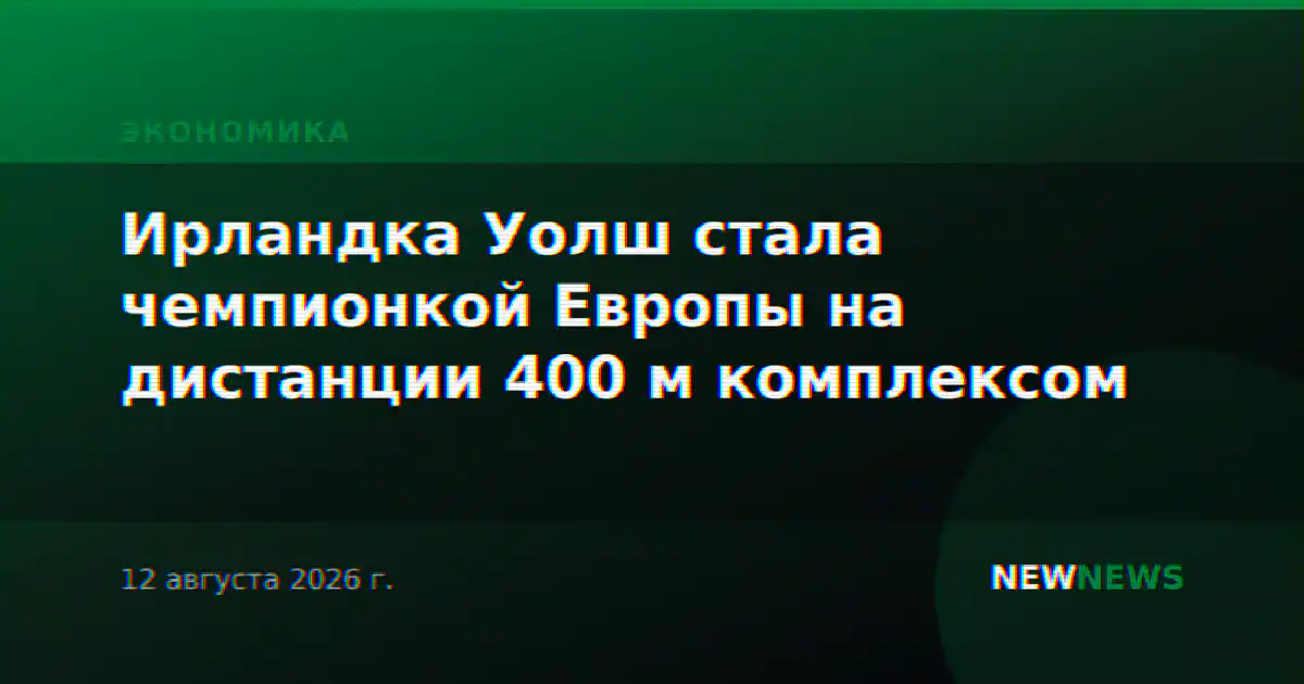 Ирландка Уолш стала чемпионкой Европы на дистанции 400 м комплексом