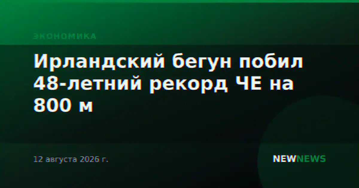 Ирландский бегун побил 48-летний рекорд ЧЕ на 800 м