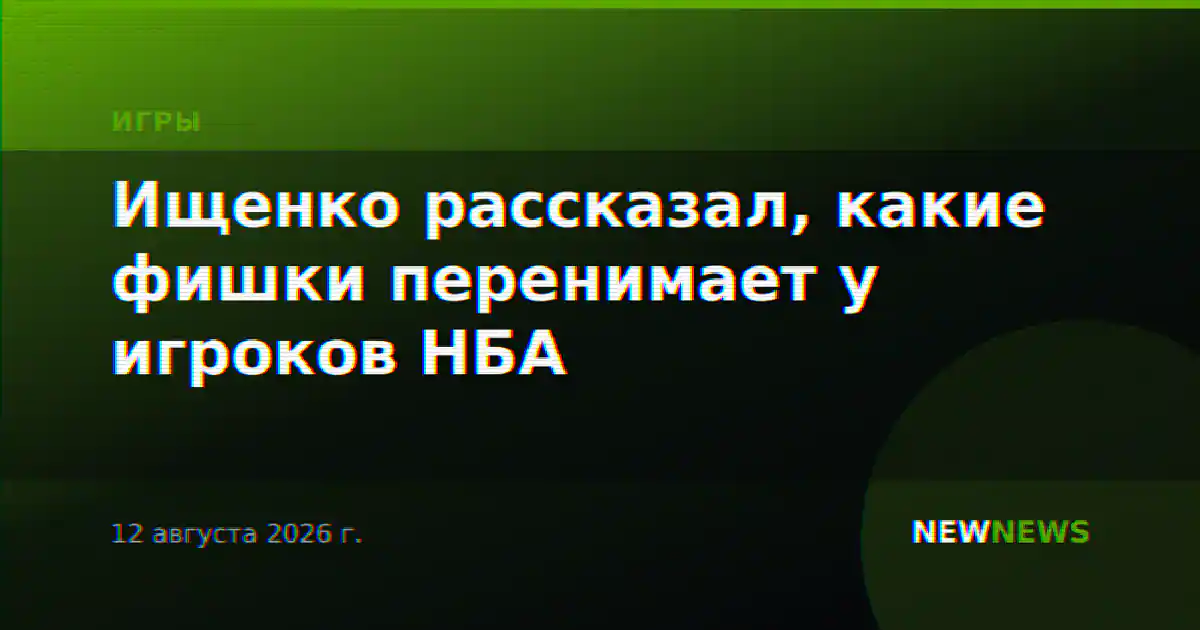 Ищенко рассказал, какие фишки перенимает у игроков НБА