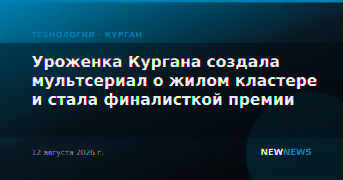 Уроженка Кургана создала мультсериал о жилом кластере и стала финалисткой премии
