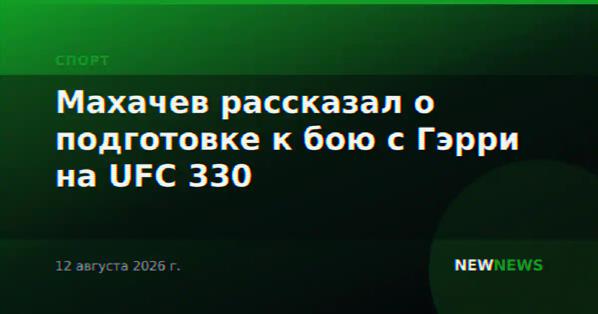 Махачев рассказал о подготовке к бою с Гэрри на UFC 330