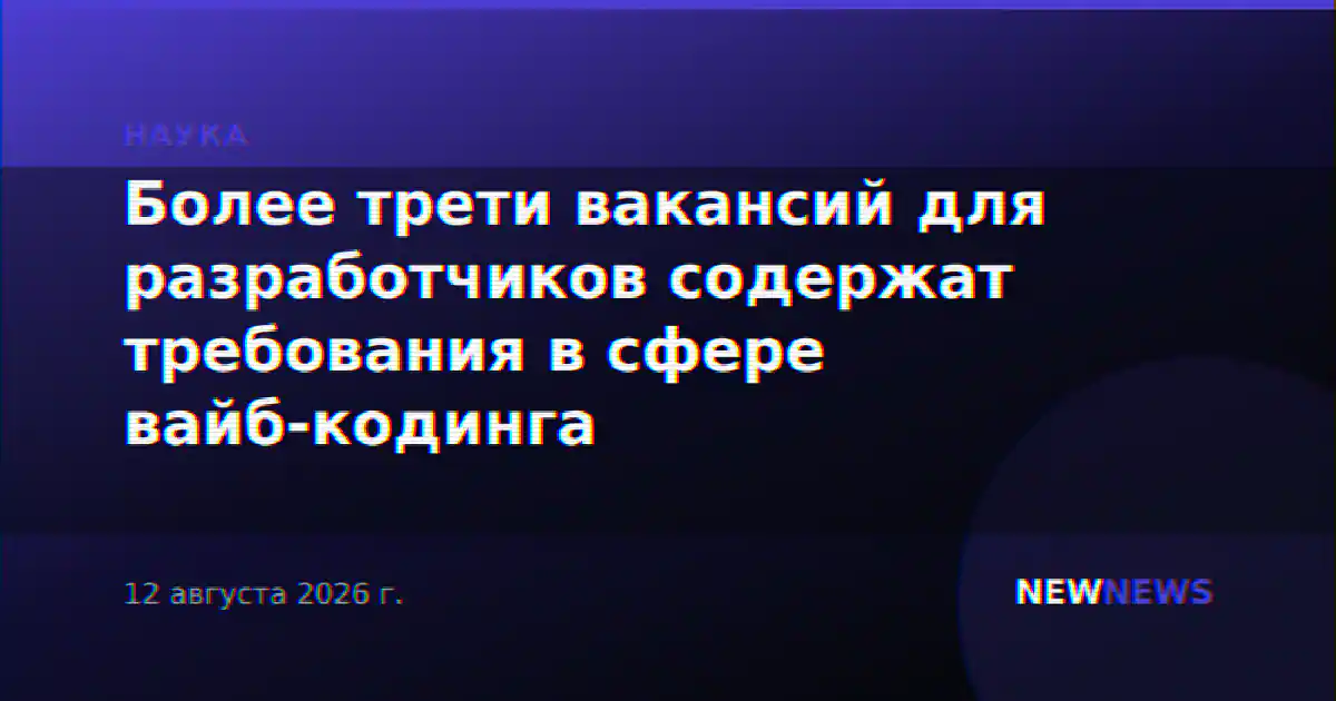 Более трети вакансий для разработчиков содержат требования в сфере вайб-кодинга