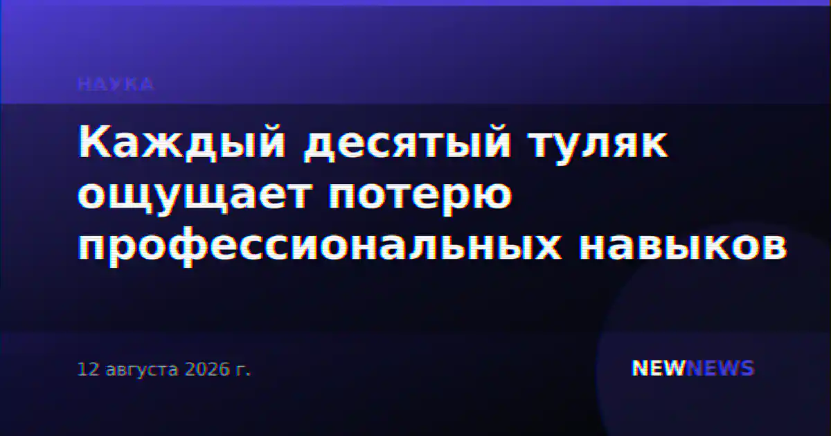 Каждый десятый туляк ощущает потерю профессиональных навыков
