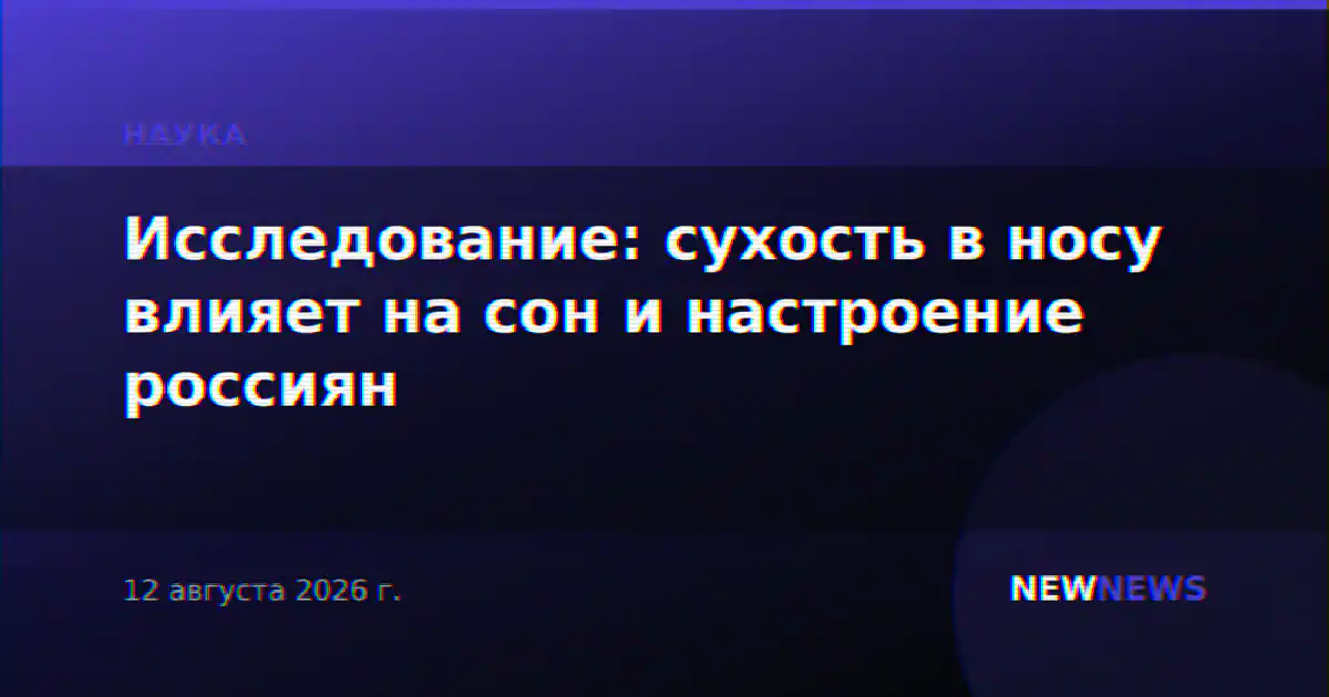 Исследование: сухость в носу влияет на сон и настроение россиян