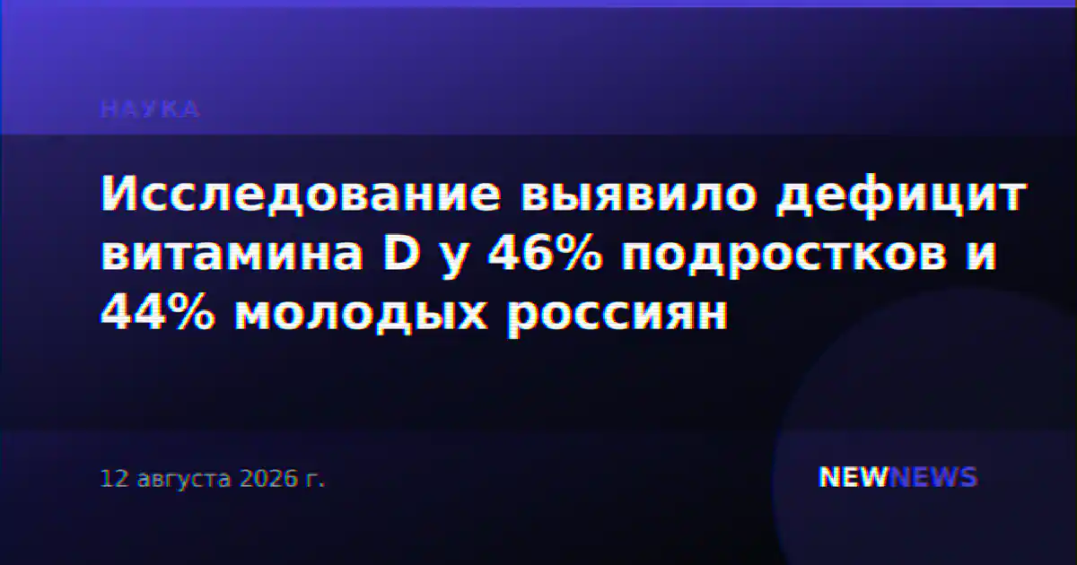 Исследование выявило дефицит витамина D у 46% подростков и 44% молодых россиян