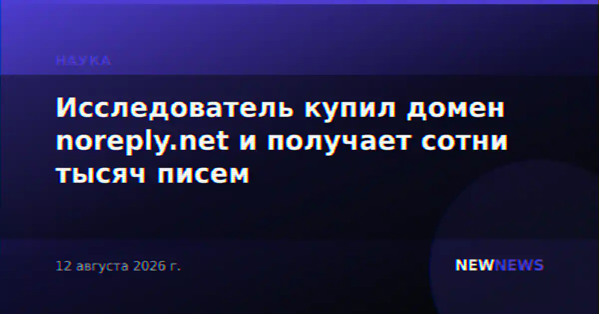 Исследователь купил домен noreply.net и получает сотни тысяч писем