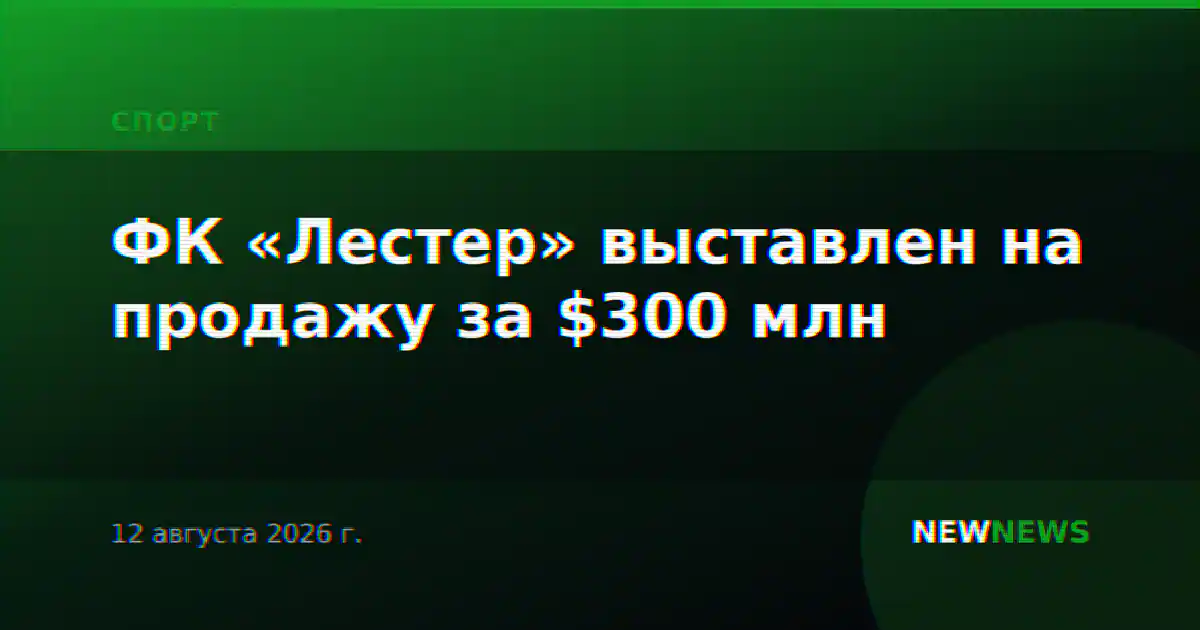 ФК «Лестер» выставлен на продажу за $300 млн