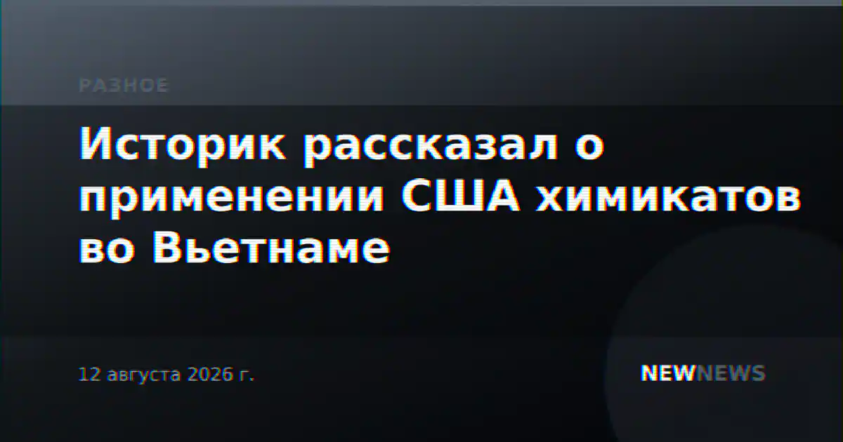 Историк рассказал о применении США химикатов во Вьетнаме