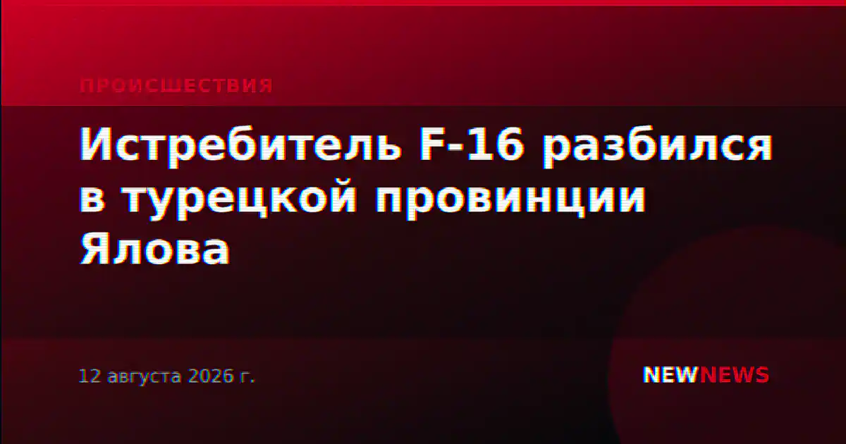 Истребитель F-16 разбился в турецкой провинции Ялова
