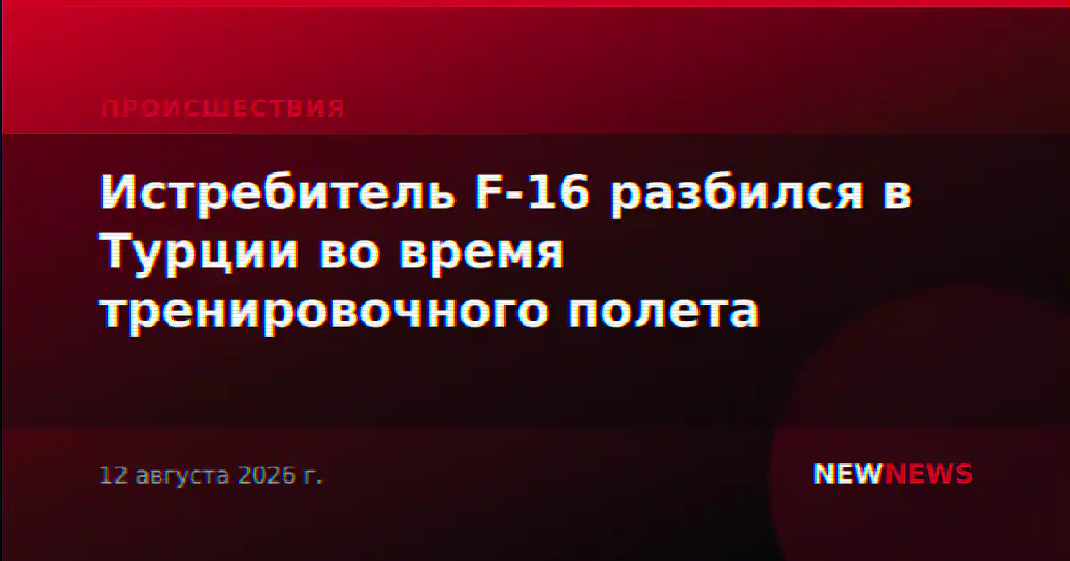 Истребитель F-16 разбился в Турции во время тренировочного полета