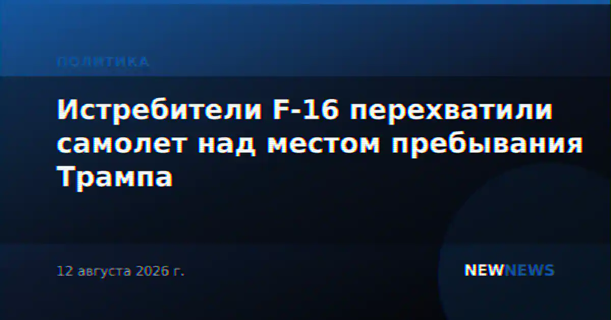 Истребители F-16 перехватили самолет над местом пребывания Трампа