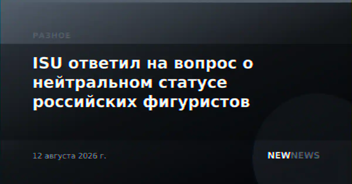 ISU ответил на вопрос о нейтральном статусе российских фигуристов