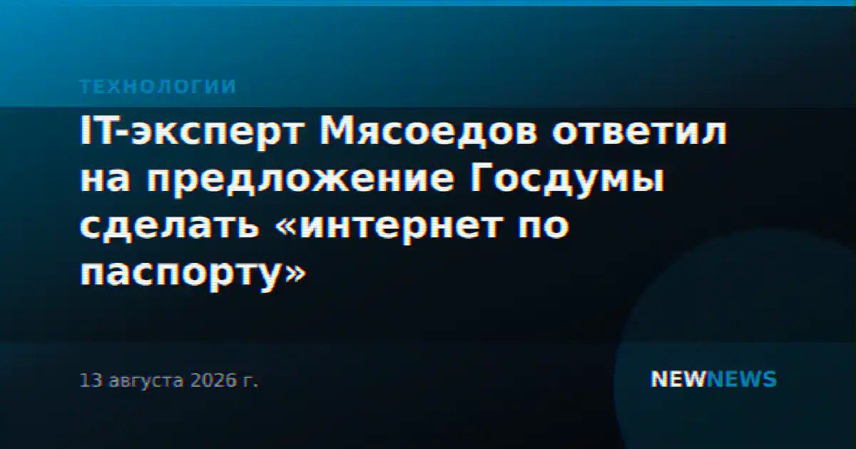 IT-эксперт Мясоедов ответил на предложение Госдумы сделать «интернет по паспорту»