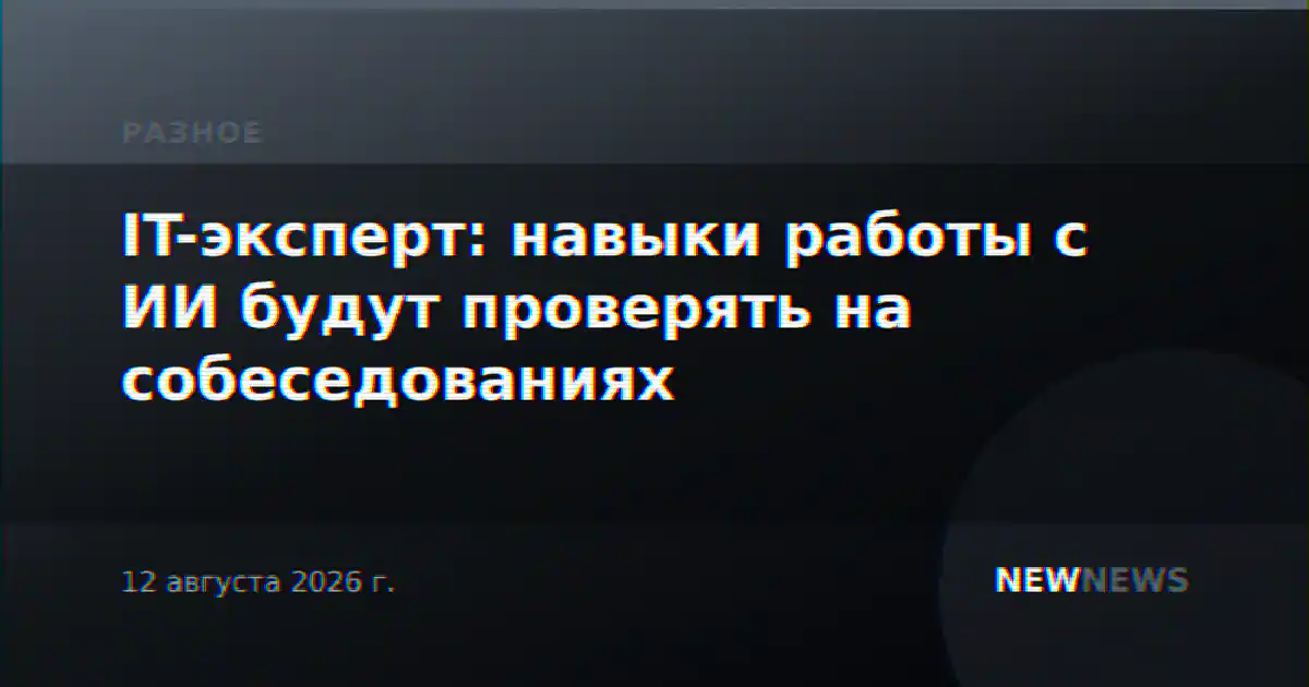 IT-эксперт: навыки работы с ИИ будут проверять на собеседованиях