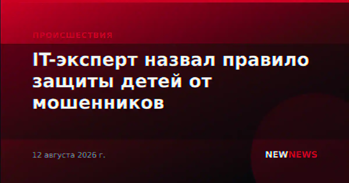 IT-эксперт назвал правило защиты детей от мошенников