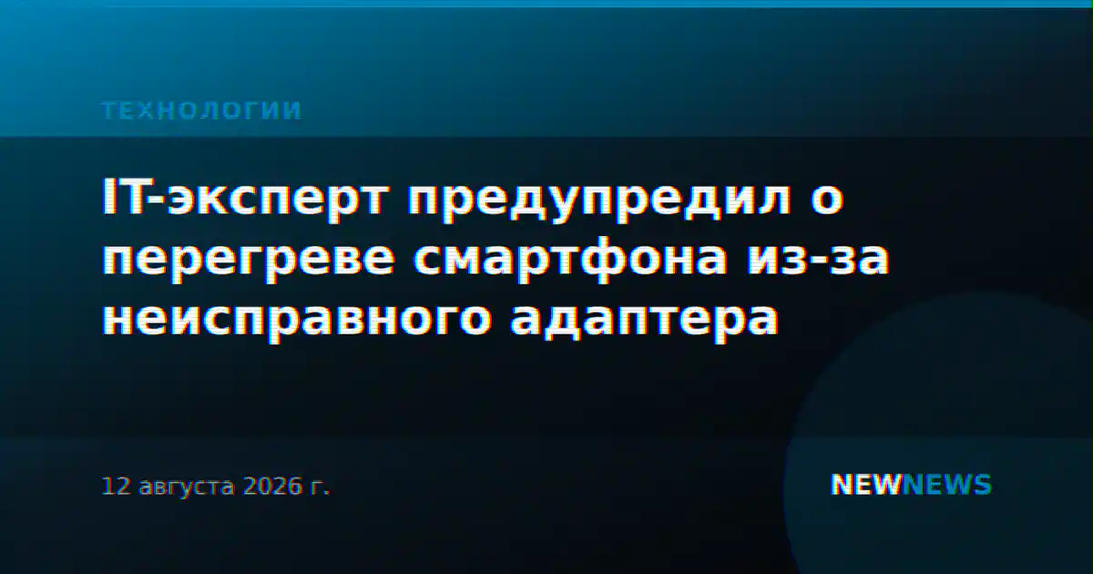 IT-эксперт предупредил о перегреве смартфона из-за неисправного адаптера