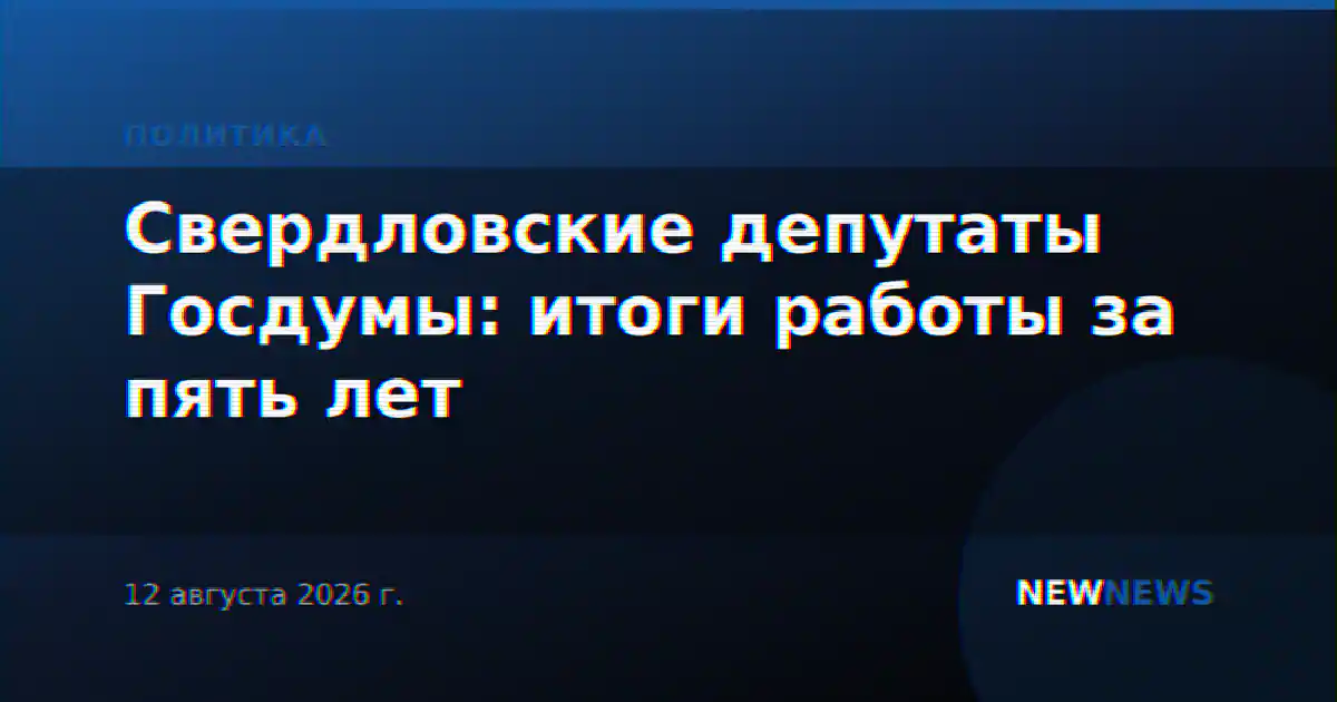 Свердловские депутаты Госдумы: итоги работы за пять лет