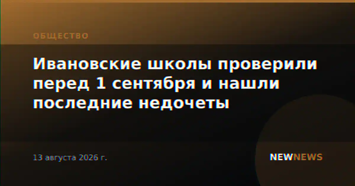 Ивановские школы проверили перед 1 сентября и нашли последние недочеты