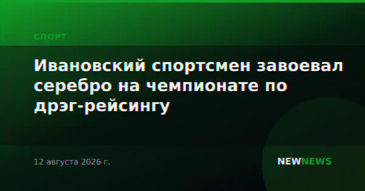 Ивановский спортсмен завоевал серебро на чемпионате по дрэг-рейсингу