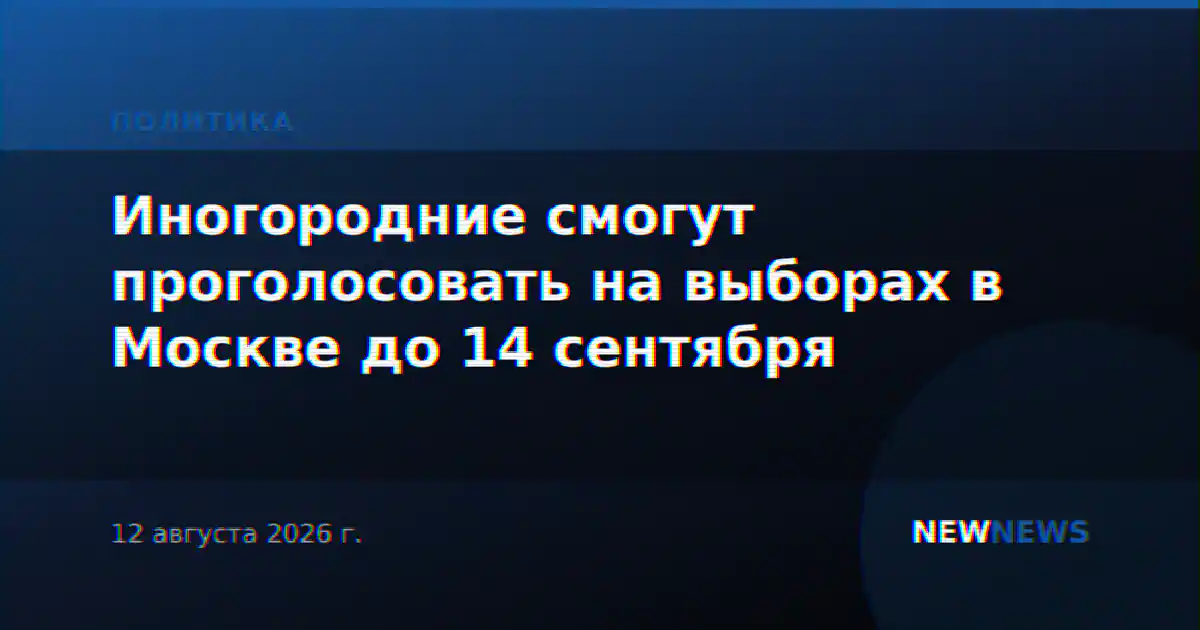 Иногородние смогут проголосовать на выборах в Москве до 14 сентября