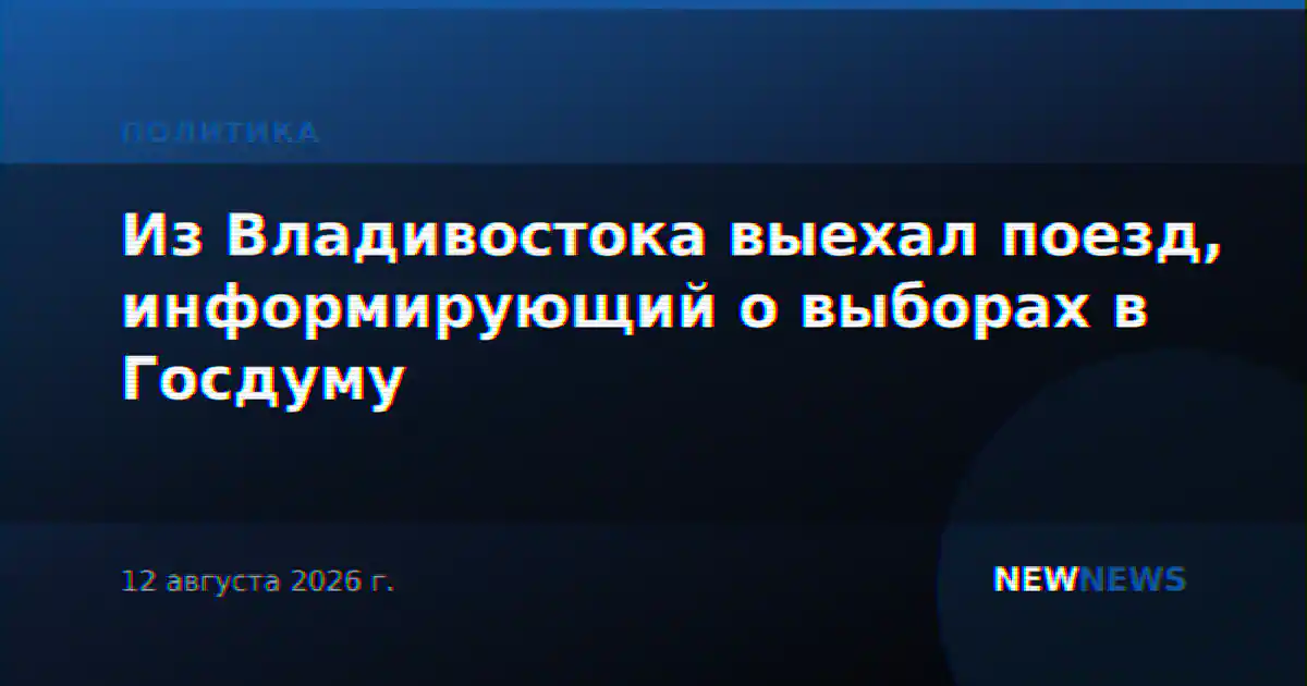 Из Владивостока выехал поезд, информирующий о выборах в Госдуму