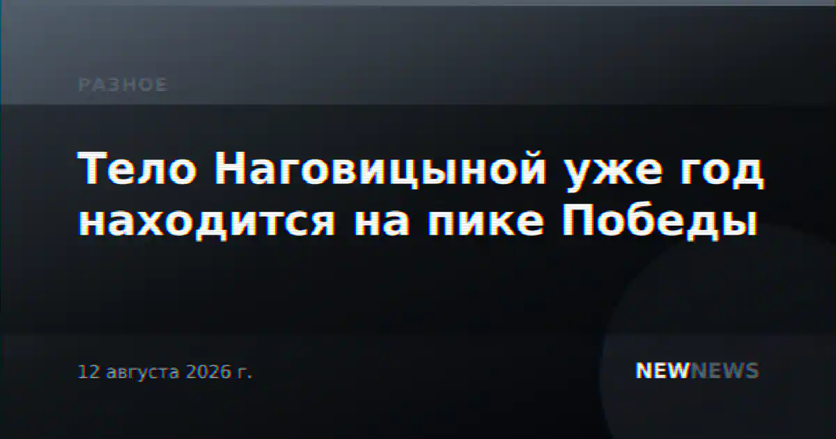 Тело Наговицыной уже год находится на пике Победы