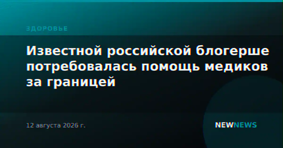 Известной российской блогерше потребовалась помощь медиков за границей