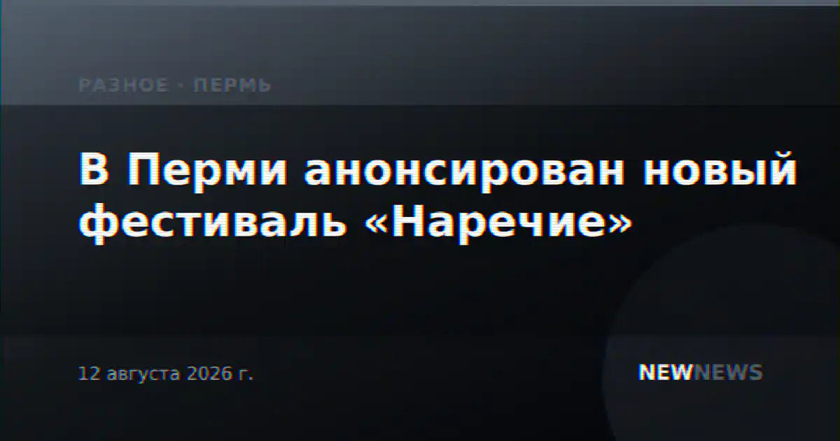 В Перми анонсирован новый фестиваль «Наречие»