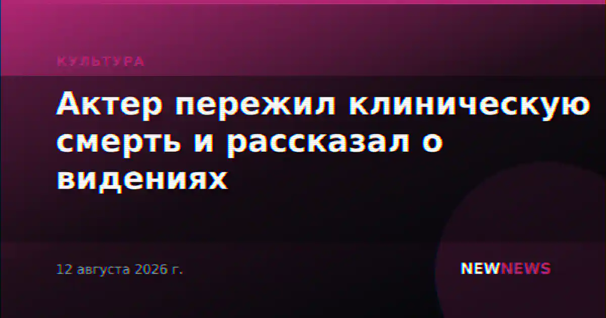 Актер пережил клиническую смерть и рассказал о видениях