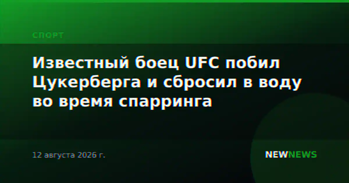 Известный боец UFC побил Цукерберга и сбросил в воду во время спарринга