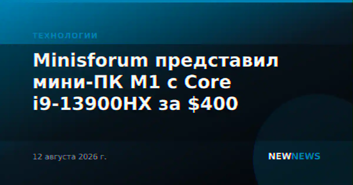 Minisforum представил мини-ПК M1 с Core i9-13900HX за $400