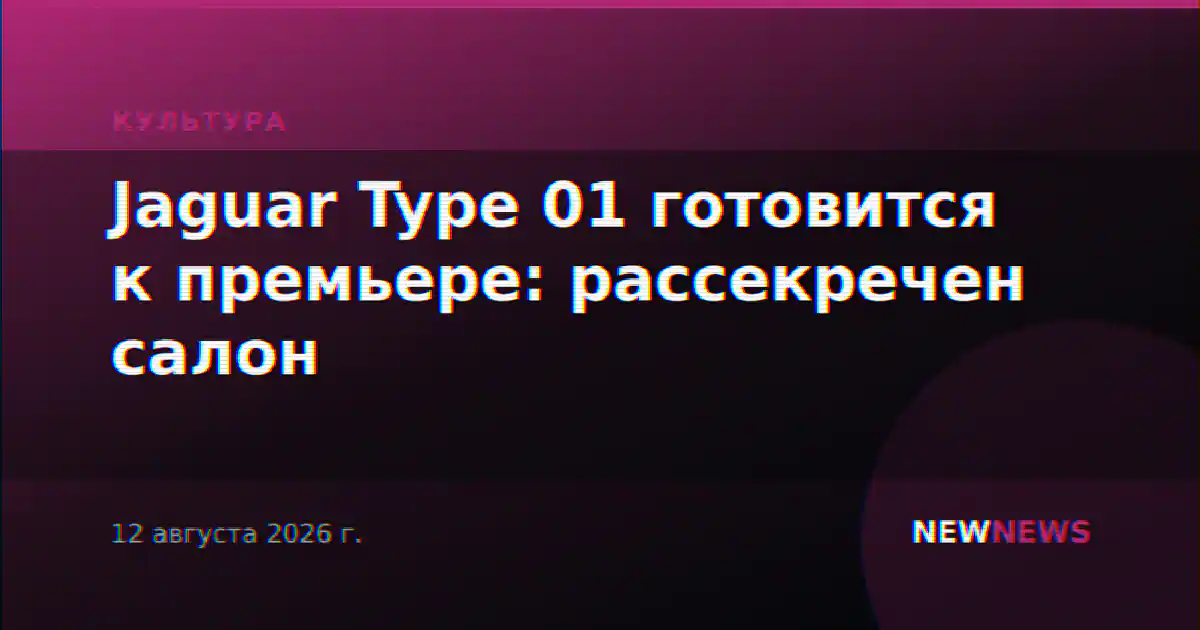 Jaguar Type 01 готовится к премьере: рассекречен салон