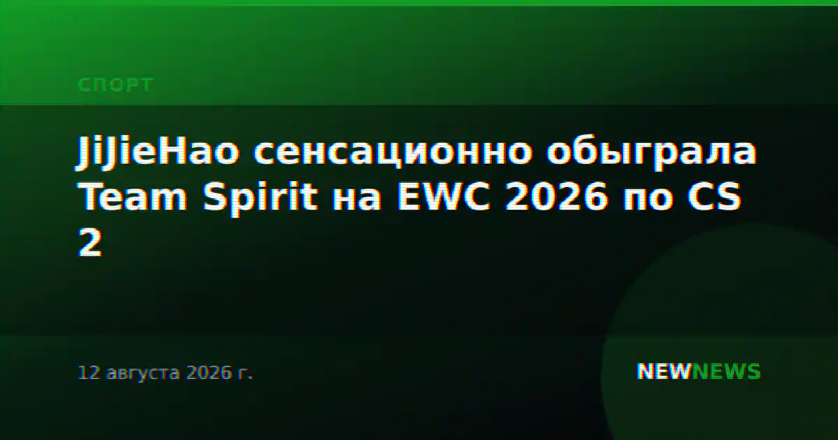 JiJieHao сенсационно обыграла Team Spirit на EWC 2026 по CS 2