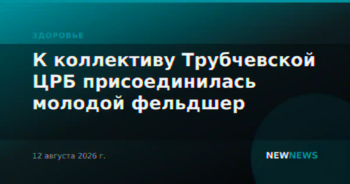 К коллективу Трубчевской ЦРБ присоединилась молодой фельдшер