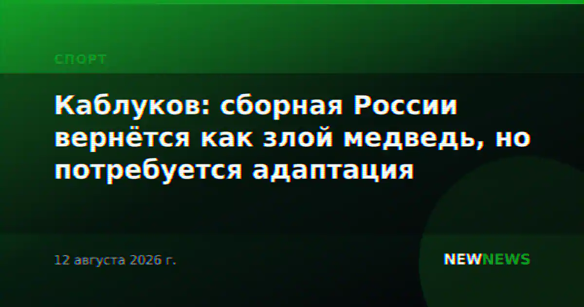 Каблуков: сборная России вернётся как злой медведь, но потребуется адаптация