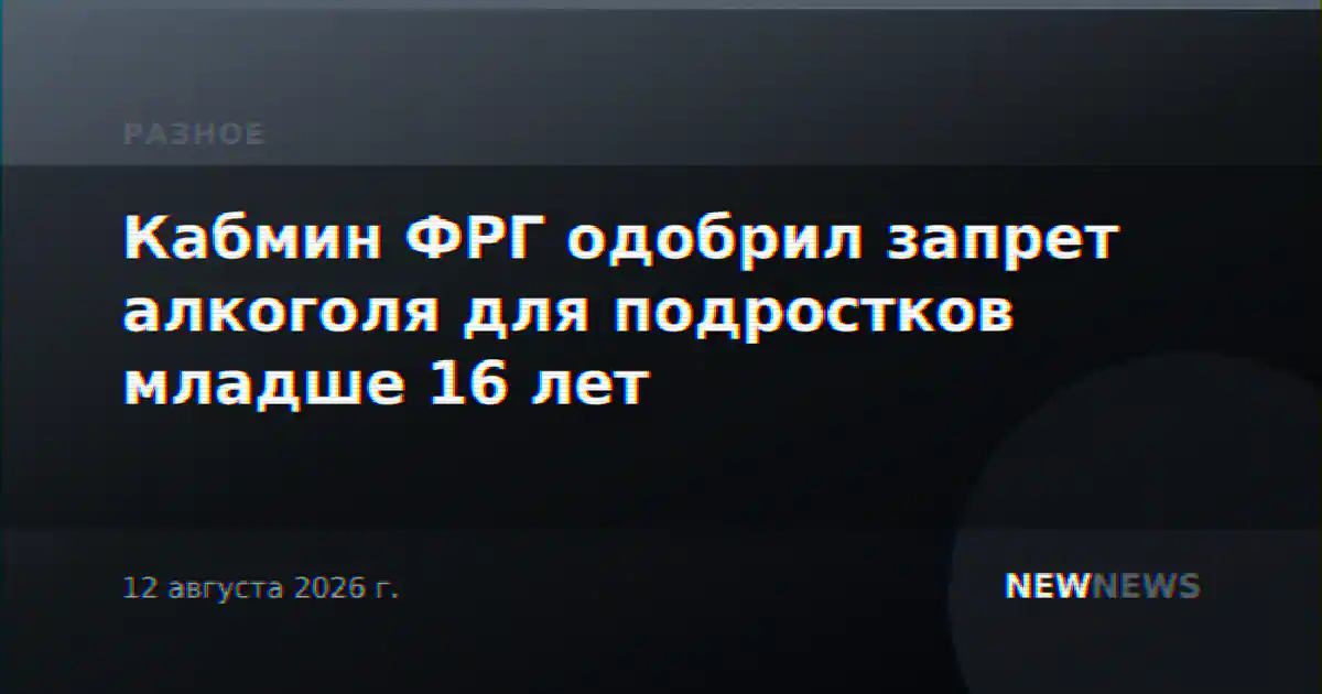 Кабмин ФРГ одобрил запрет алкоголя для подростков младше 16 лет