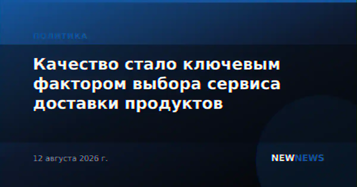 Качество стало ключевым фактором выбора сервиса доставки продуктов
