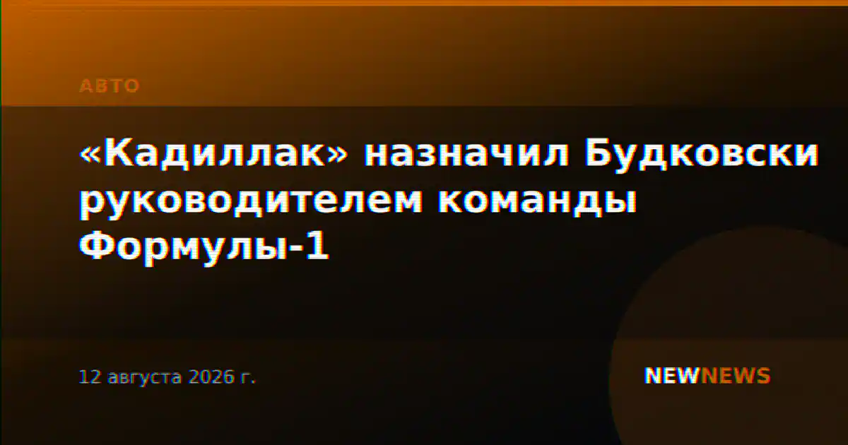 «Кадиллак» назначил Будковски руководителем команды Формулы-1