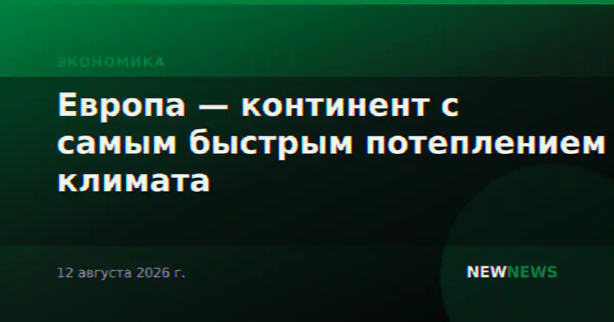 Европа — континент с самым быстрым потеплением климата