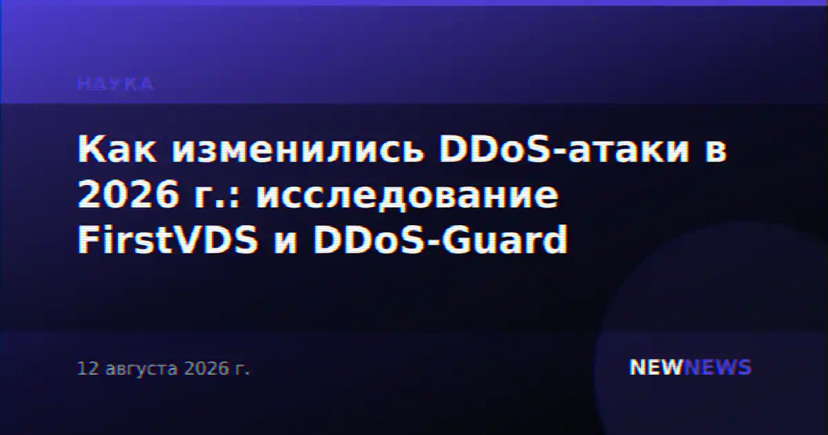 Как изменились DDoS-атаки в 2026 г.: исследование FirstVDS и DDoS-Guard