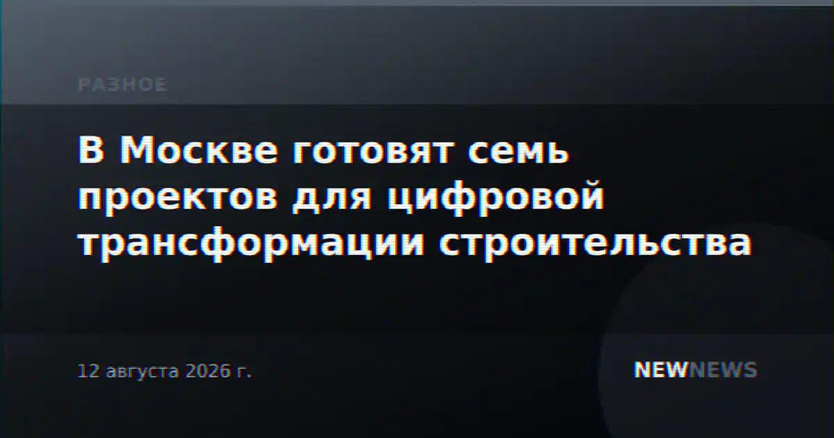 В Москве готовят семь проектов для цифровой трансформации строительства