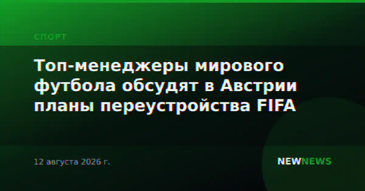 Топ-менеджеры мирового футбола обсудят в Австрии планы переустройства FIFA