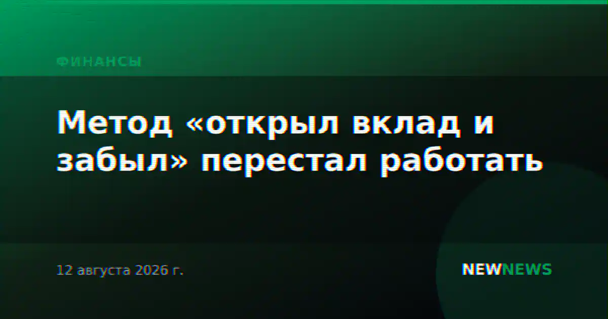 Метод «открыл вклад и забыл» перестал работать