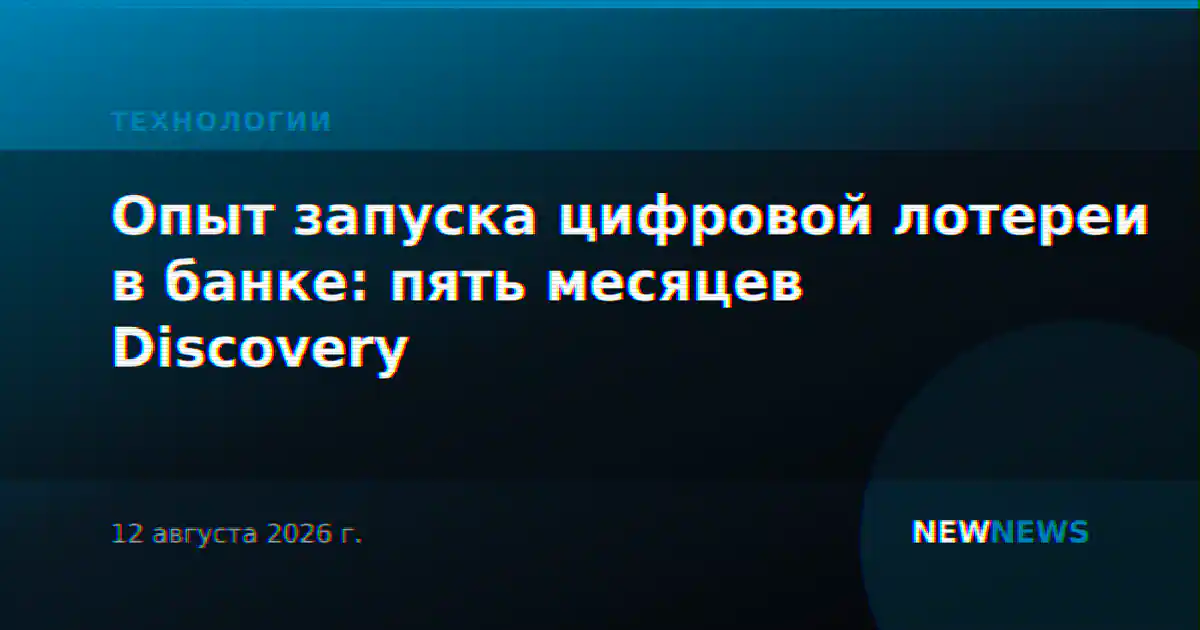 Опыт запуска цифровой лотереи в банке: пять месяцев Discovery