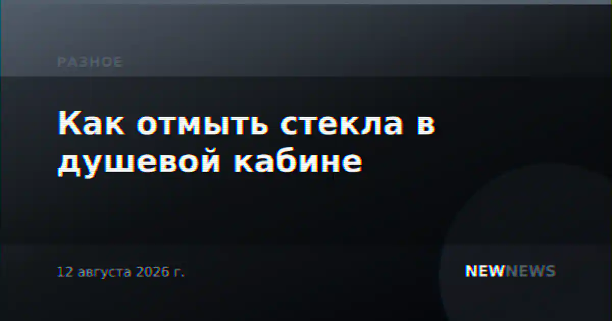 Как отмыть стекла в душевой кабине