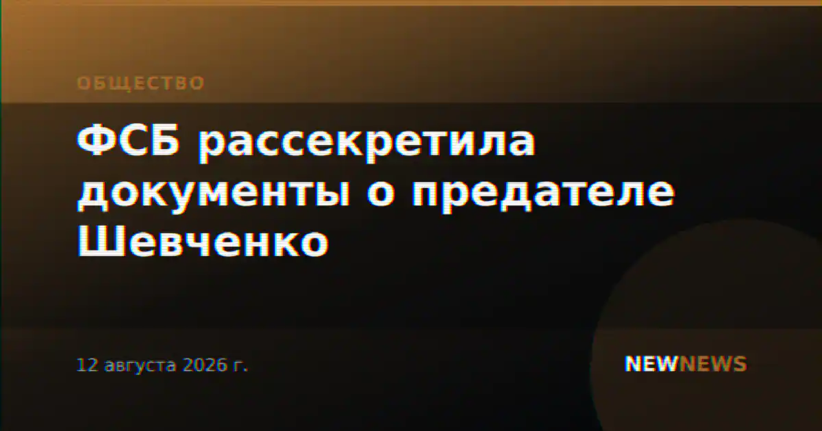 ФСБ рассекретила документы о предателе Шевченко