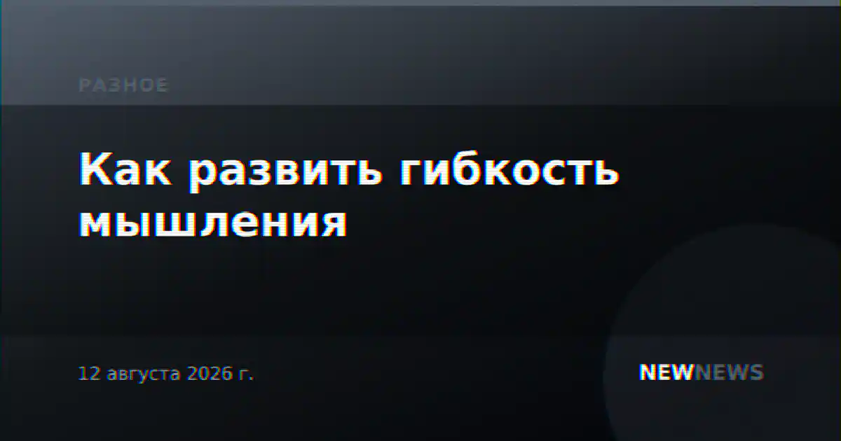 Как развить гибкость мышления