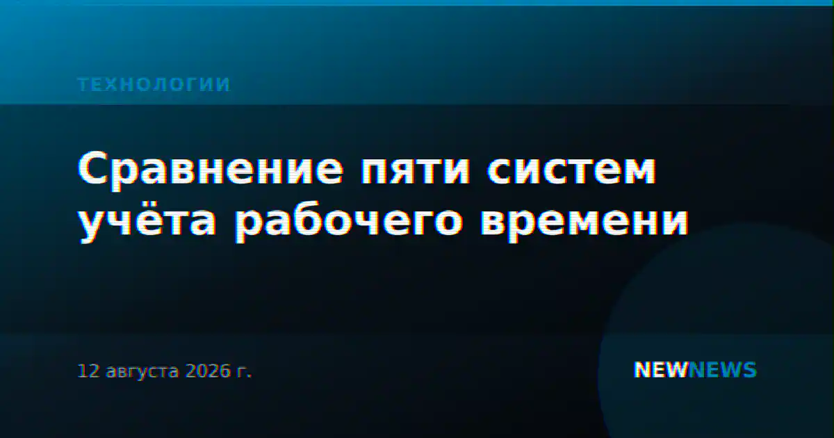 Сравнение пяти систем учёта рабочего времени